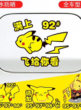 油箱盖创意车贴请加95号汽油搞笑皮卡丘92加满贴纸98油标识提示贴