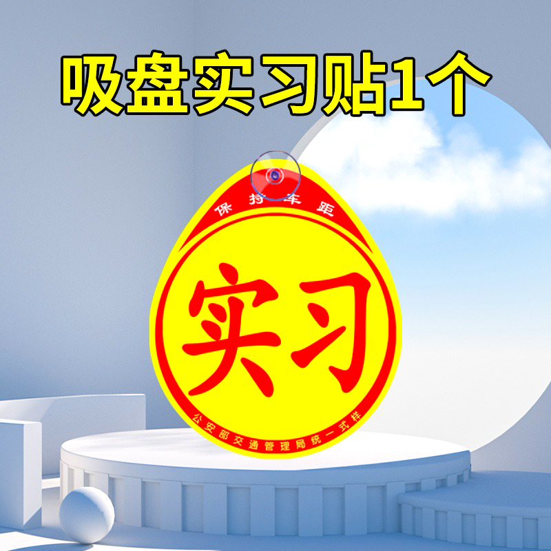 实习车贴吸盘式汽车后档玻璃实习牌标志新车男司机新手期上路贴纸