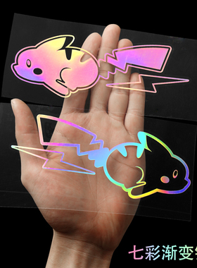 创意皮卡丘汽车贴纸车窗玻璃七彩镭射反光电动车个性遮挡划痕贴画
