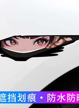 创意眼神3d立体划痕遮挡车贴白色车门长条前保险杠尾部小图案大全