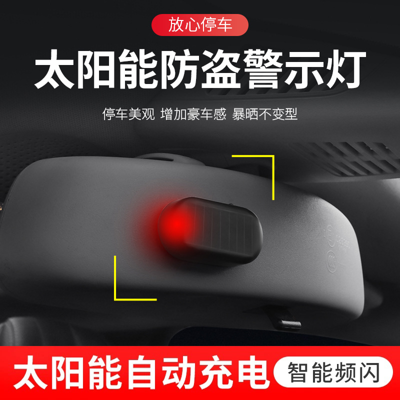 汽车防盗器指示灯警示闪灯