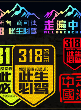 318此生必驾车贴反光自驾西藏摩托车贴纸风挡后尾箱玻璃装饰贴画