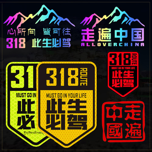 反光此生必驾318车贴走遍中国