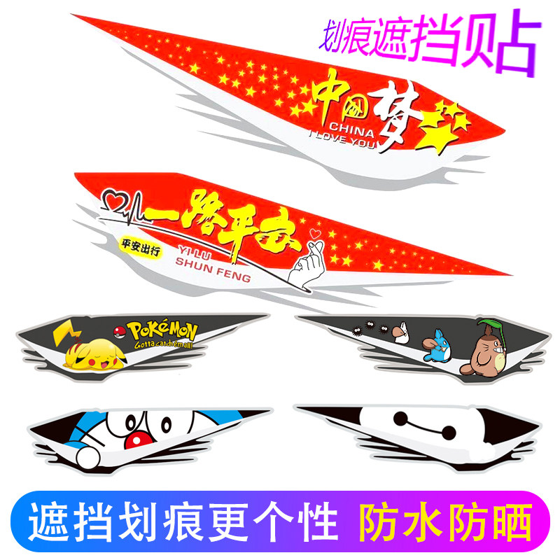 汽车贴纸动漫划痕遮挡遮盖前后保险杠个性车身用侧门长条装饰防水