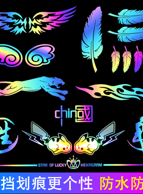 创意七彩镭射车贴划痕遮挡贴花刮蹭装饰贴画电动车贴纸尾箱小面积