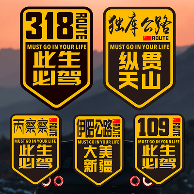 自驾318车贴此生必驾丙察察新疆