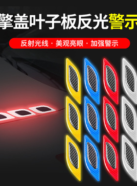 汽车反光贴滴胶风口机盖叶子板专用红色后杠尾部侧面夜间安全警示