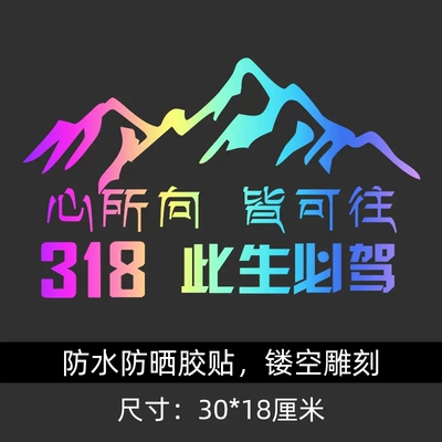 反光此生必驾318车贴走遍中国