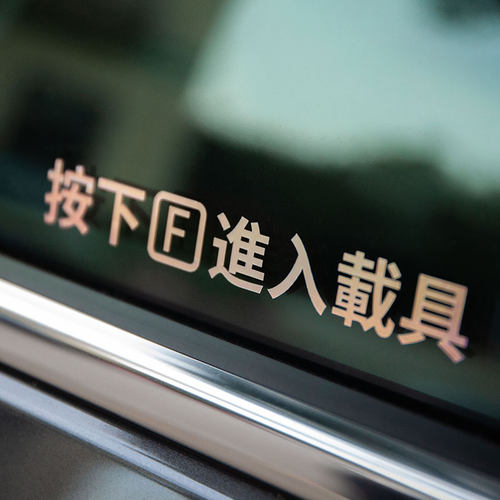 汽车贴纸按下进入载具门把手车窗