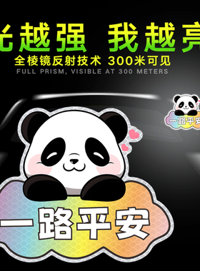 2025新款反光贴熊猫一路平安汽车贴纸划痕遮挡遮盖电动车图案大全