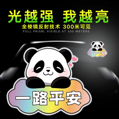 2025新款反光贴熊猫一路平安
