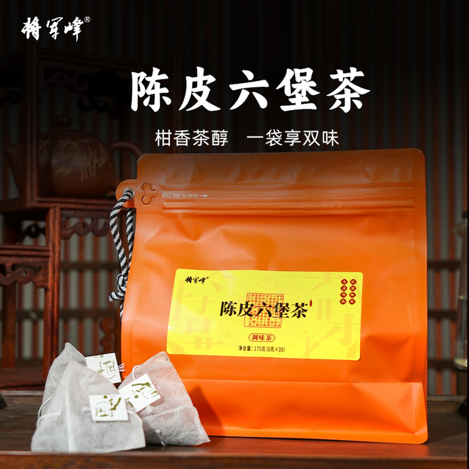 陈皮六堡茶袋泡茶175g(35小袋)