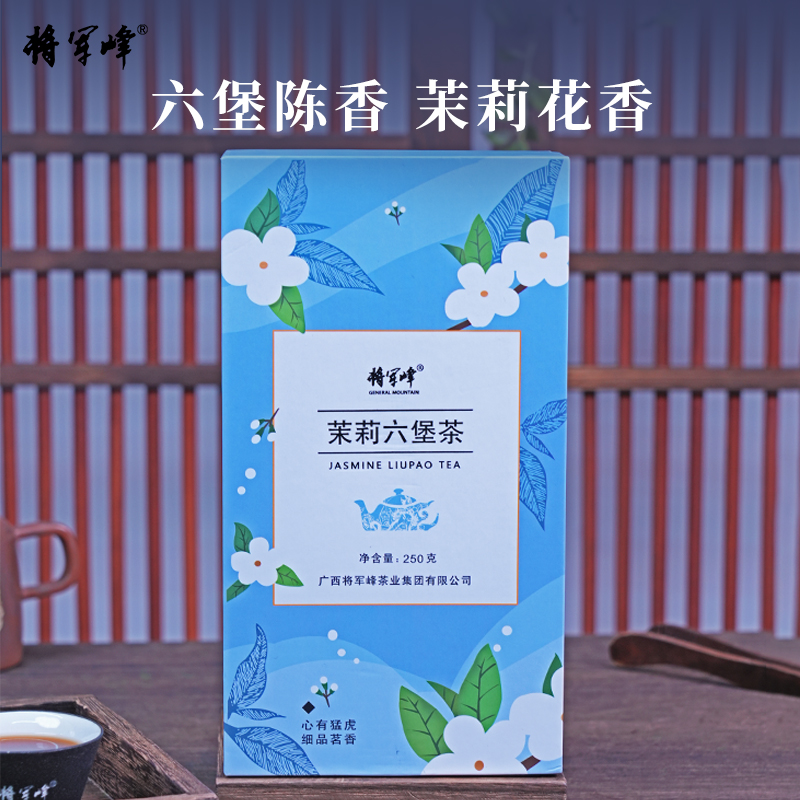 将军峰浓香茉莉六堡茶250g