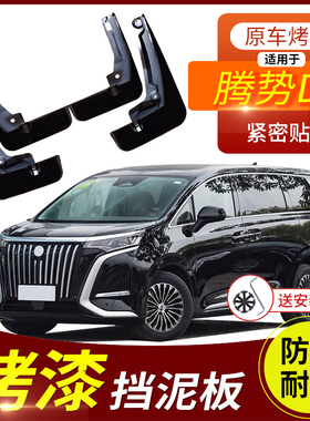 适用腾势D9挡泥板专用原装厂烤漆配件腾势d9ev/DMI汽车前后档泥皮