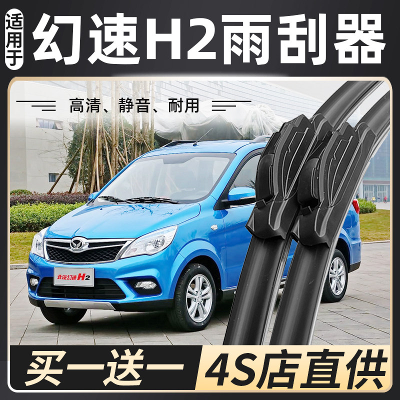 适用北汽幻速h2雨刮器h2e原装配件专用h2v汽车无骨胶条静音雨刷片