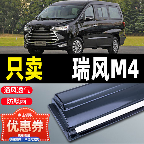 江淮新瑞风m4晴雨挡车窗改装