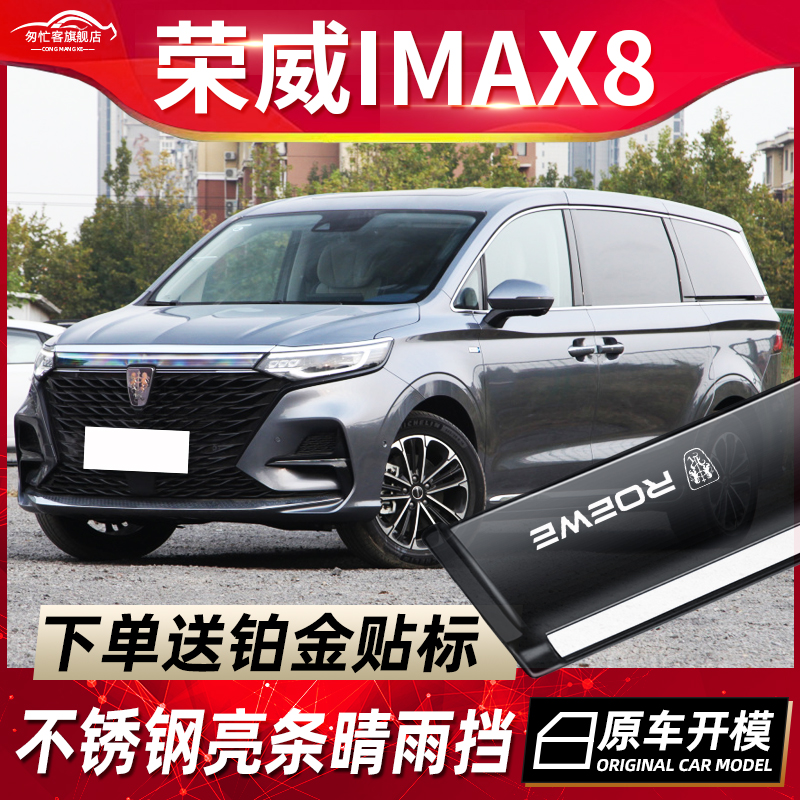 荣威iMAX8车窗挡雨板改装配件EV