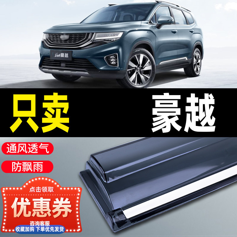 适用于2024款豪越L晴雨挡车窗雨眉汽车用品吉利改装后视镜挡雨板