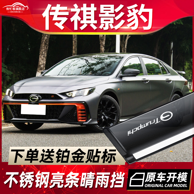 2022款传祺影豹车窗挡雨板晴雨挡