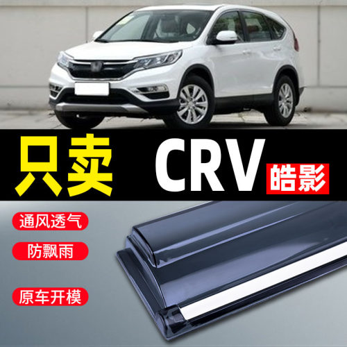 适用新款CRV晴雨遮汽车遮雨板皓影汽车用品改装后照镜防雨条遮雨