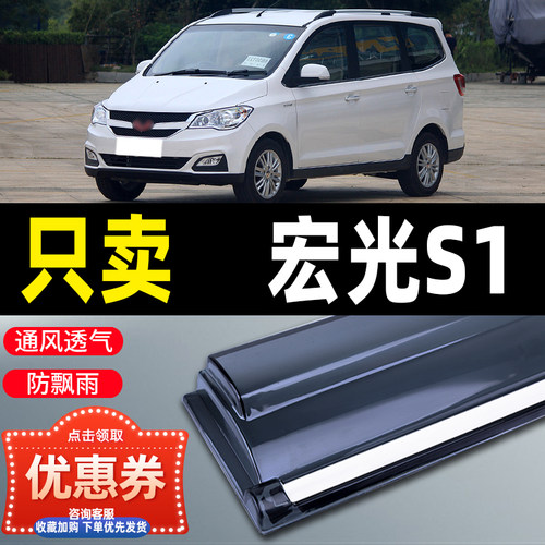 新五菱宏光s1晴雨挡汽车改装