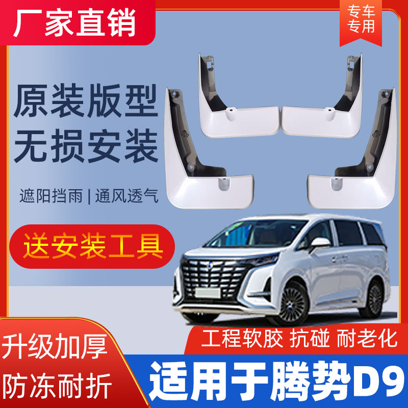 腾势烤漆挡泥板防溅挡泥皮