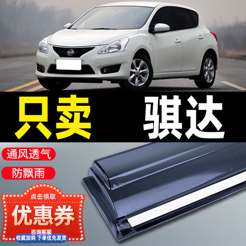 适用于日产新骐达改装尼桑晴雨挡