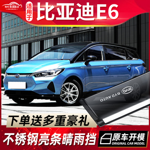 e6晴雨挡汽车雨眉遮 澳门新加坡版 2021新款 比亚迪E6车窗挡雨板改装
