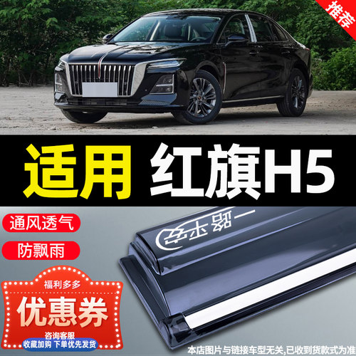 2026款红旗H5晴雨挡经典雨眉PHEV