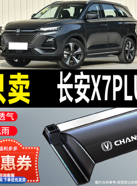 2024款长安X7PLUS晴雨挡雨眉配件改装x7 plus汽车用品装饰挡雨板