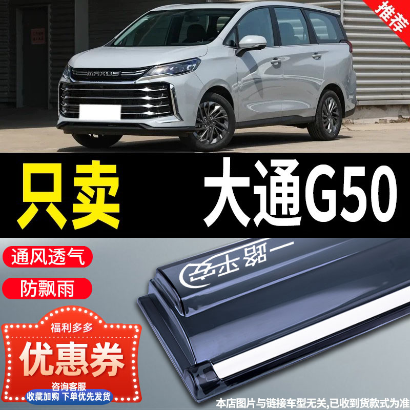 2024款上汽大通G50晴雨挡图片