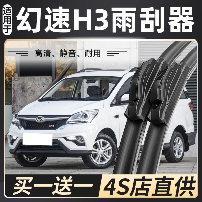 适用北汽幻速h3雨刮器h3e原装配件专用h3f汽车无骨胶条静音雨刷片