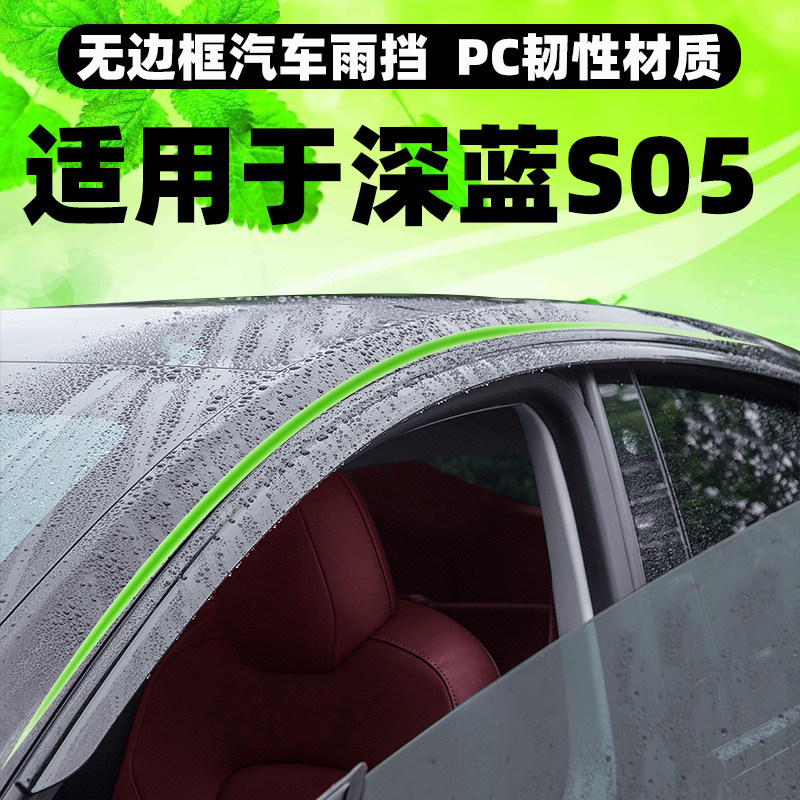 适用于深蓝S05无边框晴雨挡雨眉改装S07汽车窗升级SL03配件防雨条