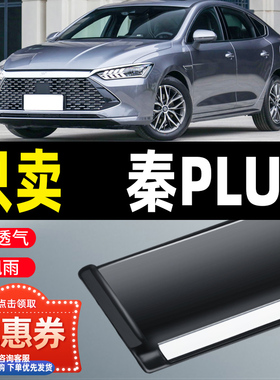 2024款比亚迪新能源秦PLUS EV晴雨挡秦L改装DMi汽车窗雨眉挡雨板