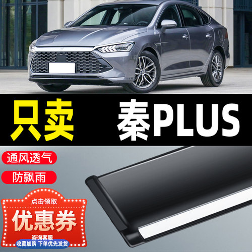 比亚迪新能源秦PLUSEV晴雨挡秦L