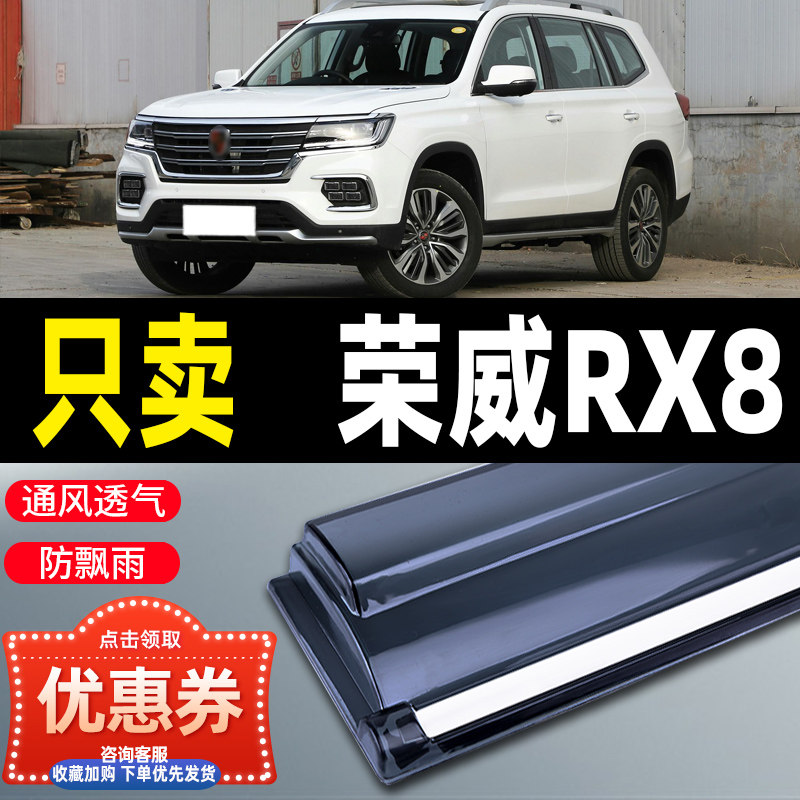荣威rx8晴雨挡车窗改装专用