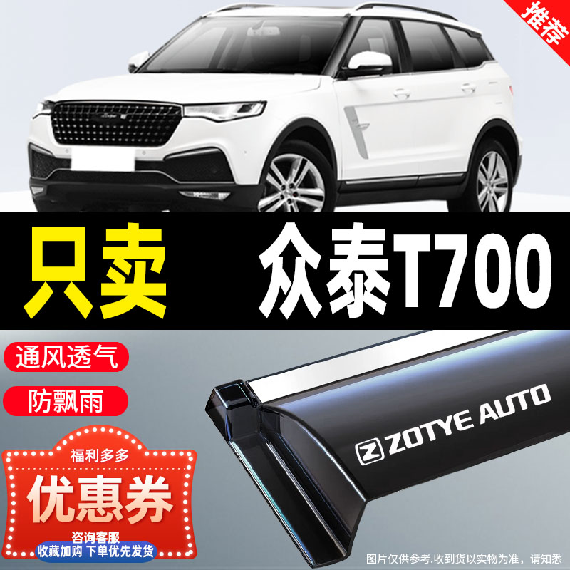 众泰T700晴雨挡雨眉防雨装饰