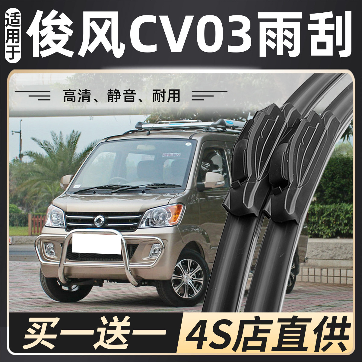 适用东风俊风cv03雨刮器原装专用配件2012款俊风cv03汽车前雨刷片