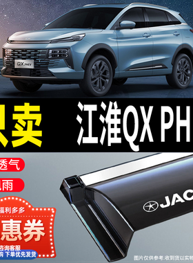 2024款江淮QX PHEV晴雨挡雨眉专用qxphev车窗挡雨板汽车用品装饰