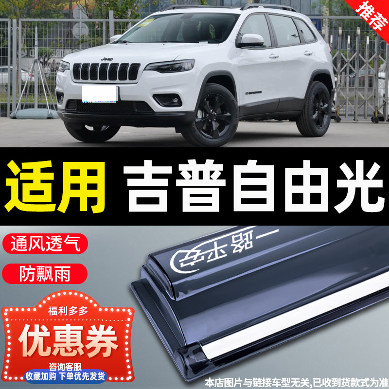 JEEP吉普自由光晴雨挡专用雨眉