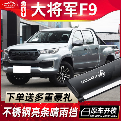 2022款大将军F9车窗挡雨板