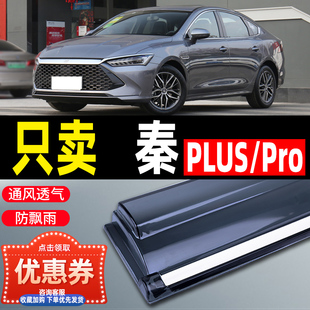 比亚迪秦PLUS晴雨挡DMi车窗雨眉EV汽车改装 窗条秦Pro新能源挡雨板