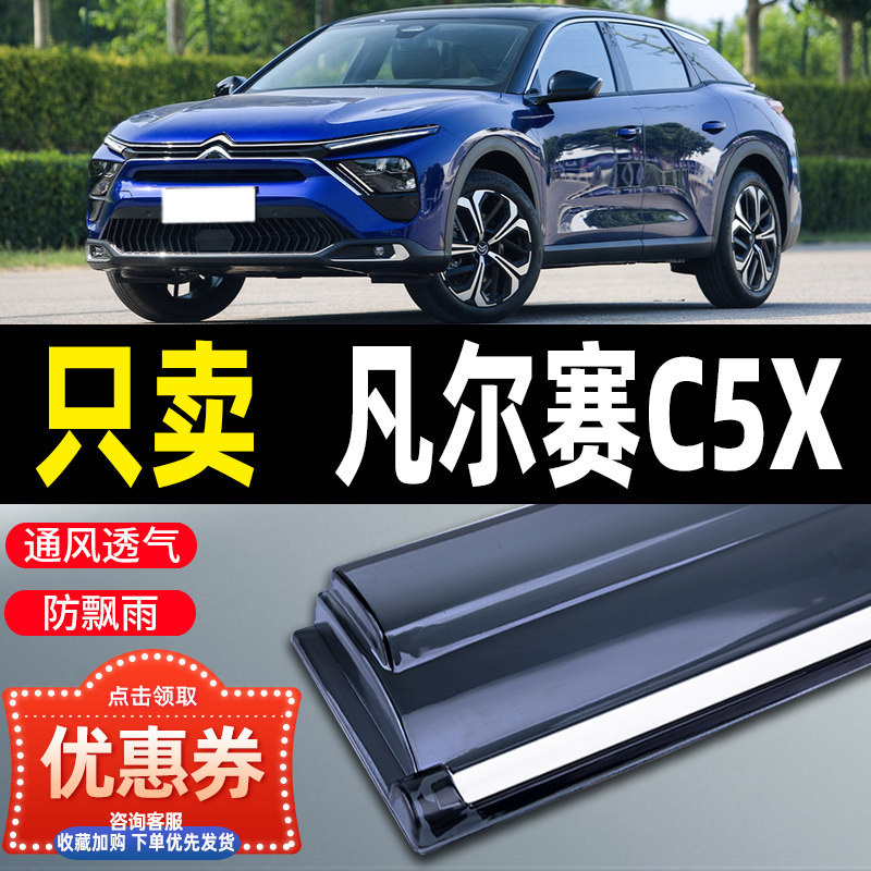 2021款凡尔赛c5x晴雨挡车窗