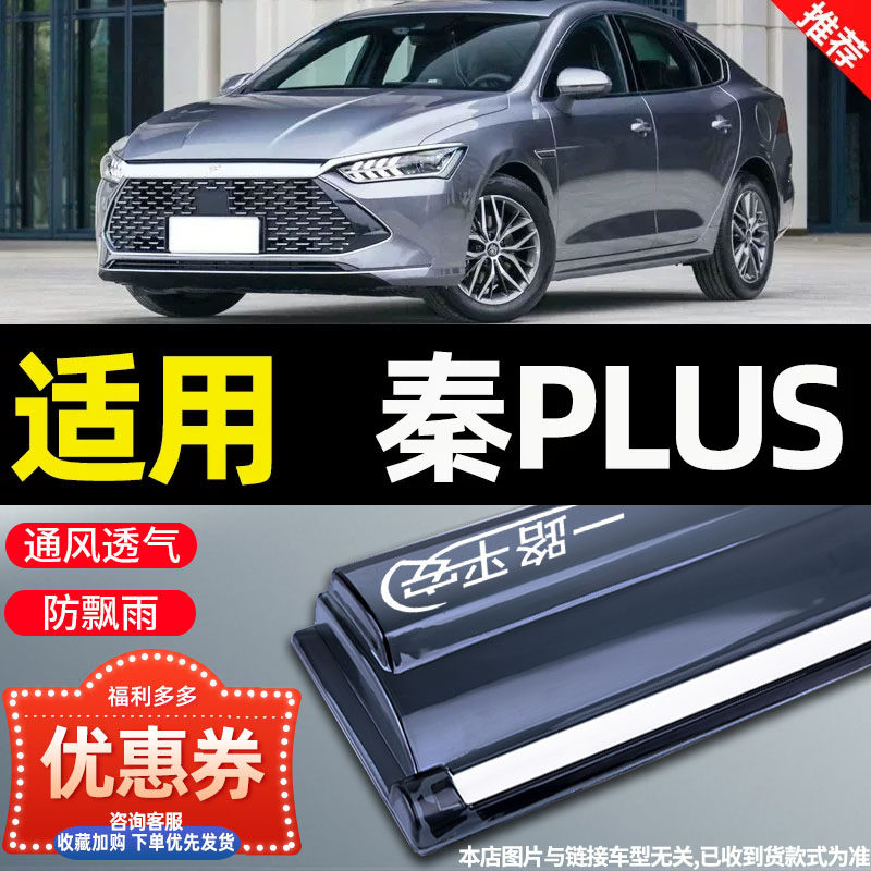 比亚迪新能源秦PLUSEV晴雨挡秦L