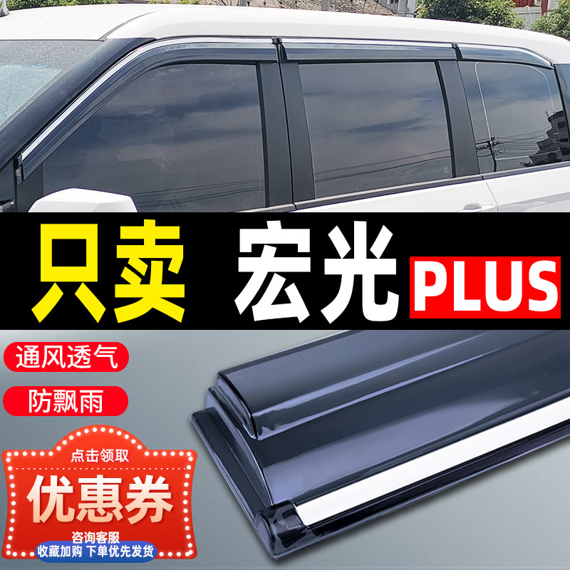 2021款五菱宏光PLUS晴雨挡车窗雨眉汽车改装防雨条后视镜遮挡雨板
