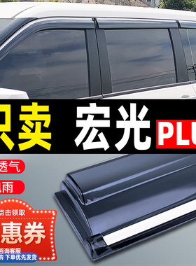 2021款五菱宏光PLUS晴雨挡车窗雨眉汽车改装防雨条后视镜遮挡雨板