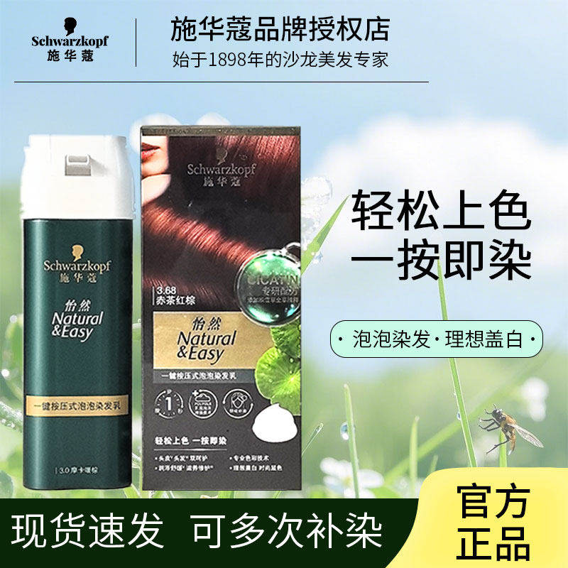 施华蔻怡然一按染雾感茶棕时尚盖白染发剂染发膏发色植物泡泡染,美发护发/假发,盖白,淘宝优惠券,粉丝福利购,淘宝优惠卷