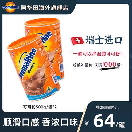 阿华田ovomaltine瑞士进口可冷泡DIY巧克力冲饮烘焙可可粉500g*2