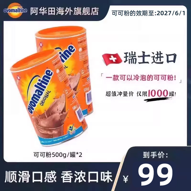 阿华田ovomaltine瑞士进口巧克力可冷泡冲饮烘焙可可粉500g*2