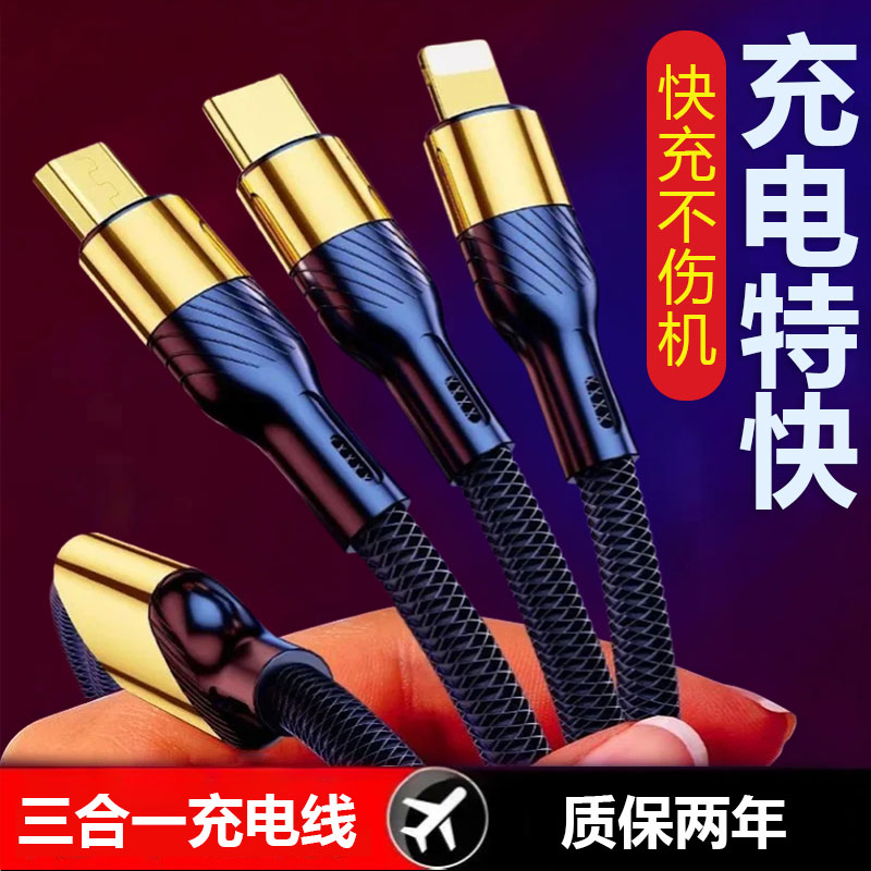 数据线三合一手机充电线快充适用华为vivo小米oppo苹果typec镀金手机充电线一拖三车载多功能三头通用